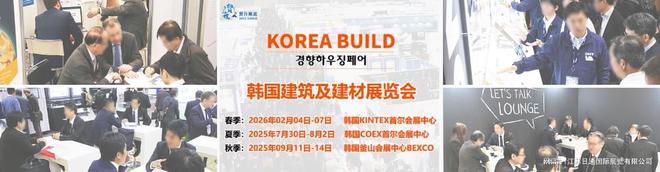 韩国建筑及建材展 KOREA BUILD 2025